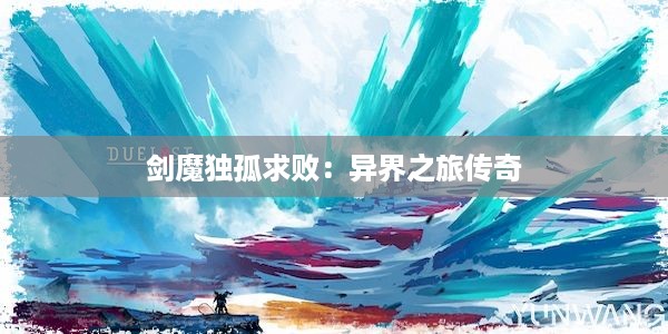 剑魔独孤求败：异界之旅传奇