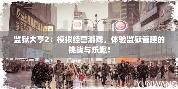 监狱大亨2：模拟经营游戏，体验监狱管理的挑战与乐趣！