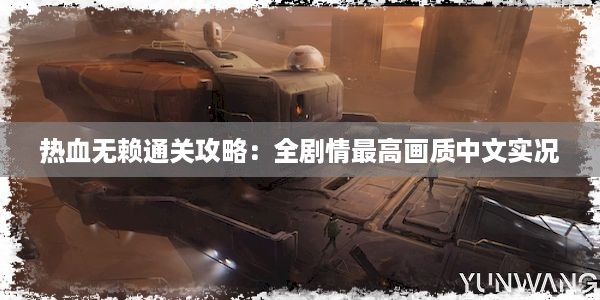 热血无赖通关攻略：全剧情最高画质中文实况