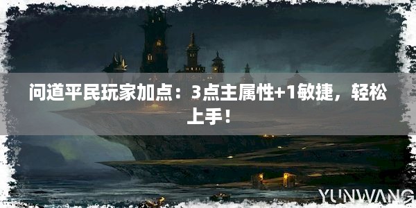 问道平民玩家加点：3点主属性+1敏捷，轻松上手！