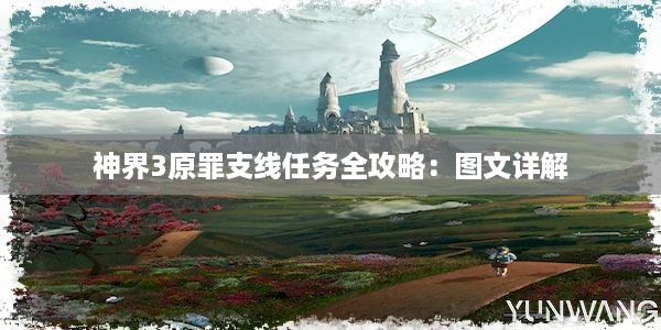 神界3原罪支线任务全攻略：图文详解