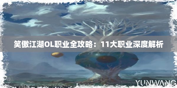 笑傲江湖OL职业全攻略：11大职业深度解析