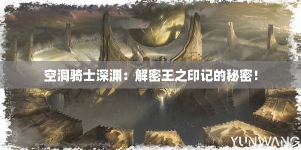 空洞骑士深渊：解密王之印记的秘密！