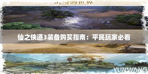 仙之侠道3装备购买指南：平民玩家必看