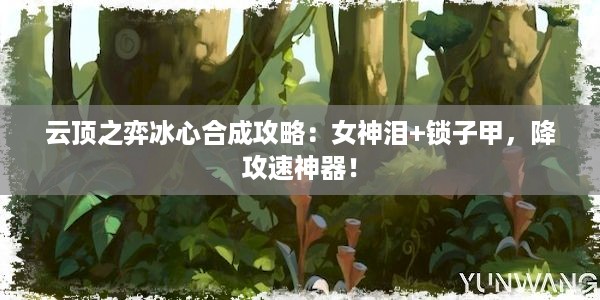 云顶之弈冰心合成攻略：女神泪+锁子甲，降攻速神器！