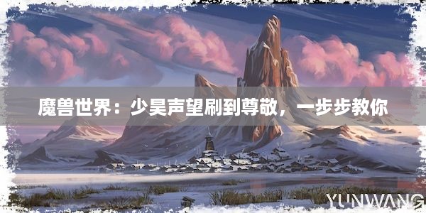 魔兽世界：少昊声望刷到尊敬，一步步教你