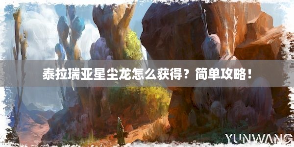 泰拉瑞亚星尘龙怎么获得？简单攻略！