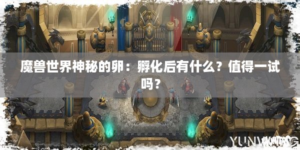 魔兽世界神秘的卵：孵化后有什么？值得一试吗？