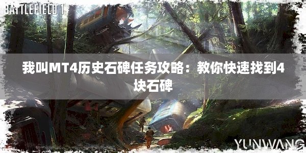 我叫MT4历史石碑任务攻略：教你快速找到4块石碑