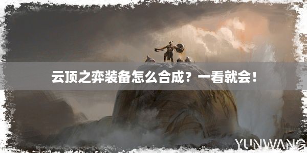 云顶之弈装备怎么合成？一看就会！