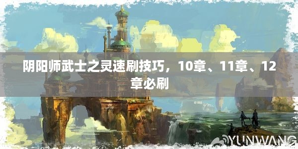 阴阳师武士之灵速刷技巧，10章、11章、12章必刷