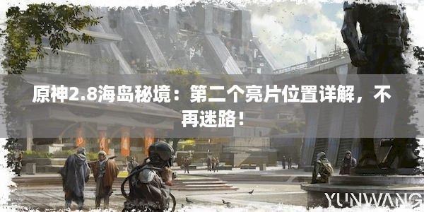 原神2.8海岛秘境：第二个亮片位置详解，不再迷路！