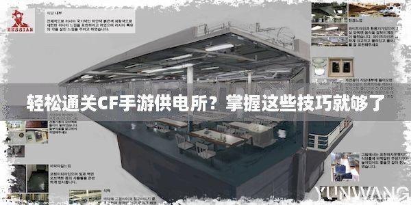 轻松通关CF手游供电所？掌握这些技巧就够了