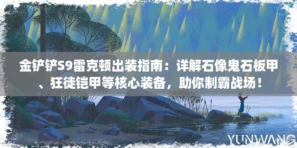 金铲铲S9雷克顿出装指南：详解石像鬼石板甲、狂徒铠甲等核心装备，助你制霸战场！