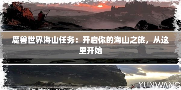 魔兽世界海山任务：开启你的海山之旅，从这里开始