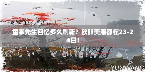 重拳先生回忆多久刷新？欧服美服都在23-24日！