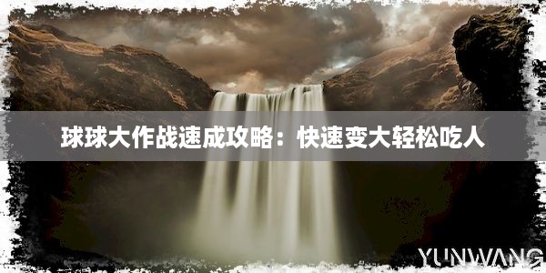 球球大作战速成攻略：快速变大轻松吃人