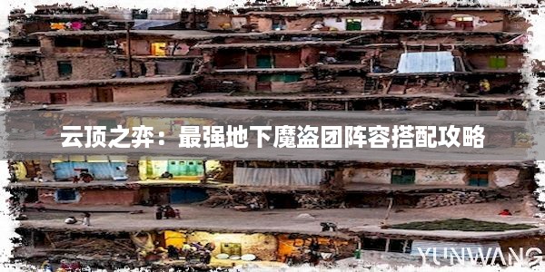 云顶之弈：最强地下魔盗团阵容搭配攻略