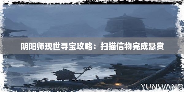 阴阳师现世寻宝攻略：扫描信物完成悬赏