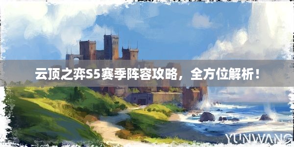 云顶之弈S5赛季阵容攻略，全方位解析！