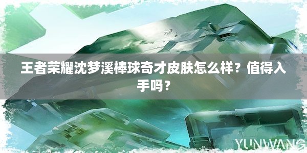 王者荣耀沈梦溪棒球奇才皮肤怎么样？值得入手吗？