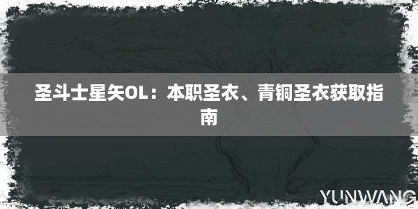 圣斗士星矢OL：本职圣衣、青铜圣衣获取指南