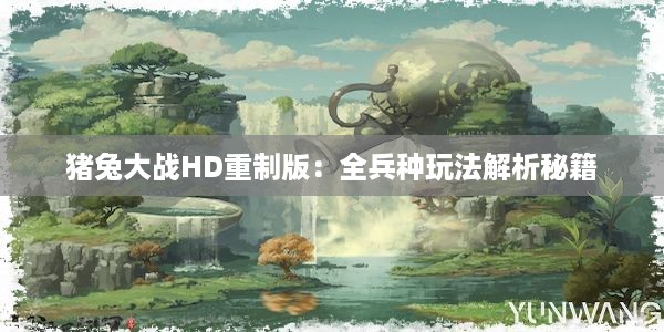 猪兔大战HD重制版：全兵种玩法解析秘籍