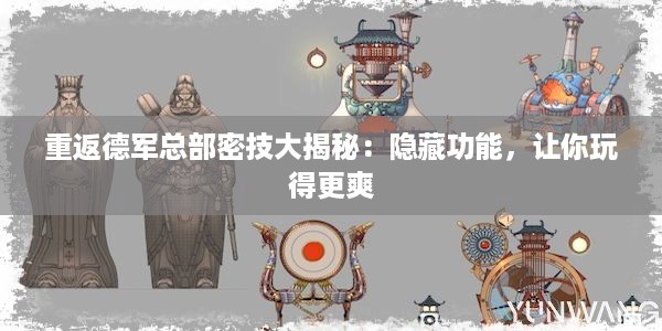 重返德军总部密技大揭秘：隐藏功能，让你玩得更爽