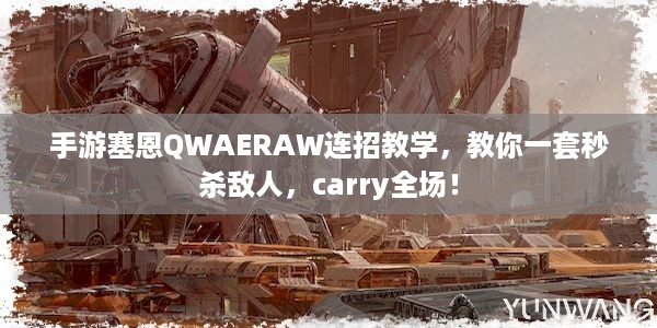 手游塞恩QWAERAW连招教学，教你一套秒杀敌人，carry全场！