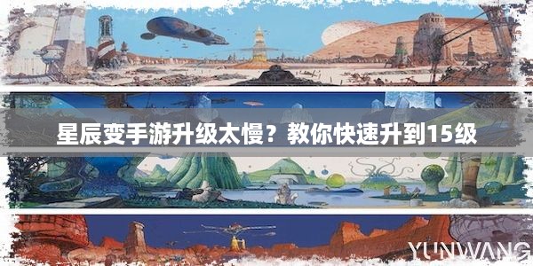 星辰变手游升级太慢？教你快速升到15级