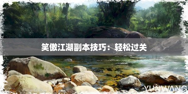 笑傲江湖副本技巧：轻松过关