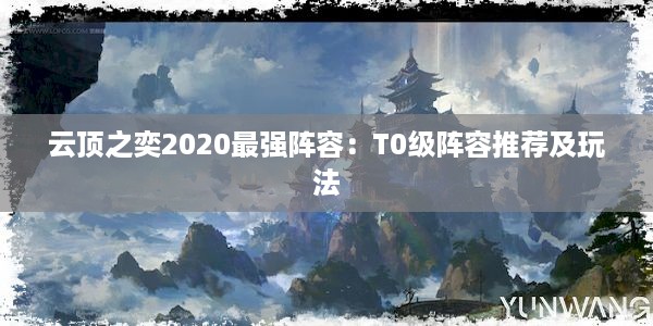 云顶之奕2020最强阵容：T0级阵容推荐及玩法