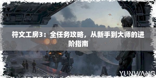 符文工房3：全任务攻略，从新手到大师的进阶指南