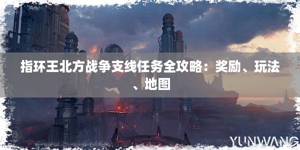 指环王北方战争支线任务全攻略：奖励、玩法、地图