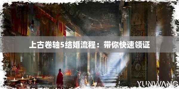 上古卷轴5结婚流程：带你快速领证