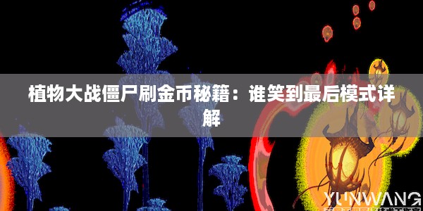 植物大战僵尸刷金币秘籍：谁笑到最后模式详解