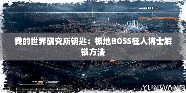 我的世界研究所钥匙：极地BOSS狂人博士解锁方法