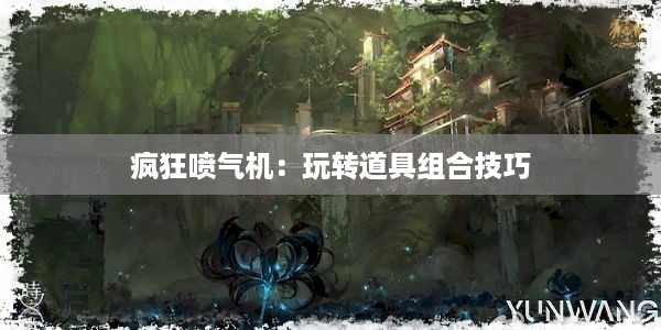 疯狂喷气机：玩转道具组合技巧