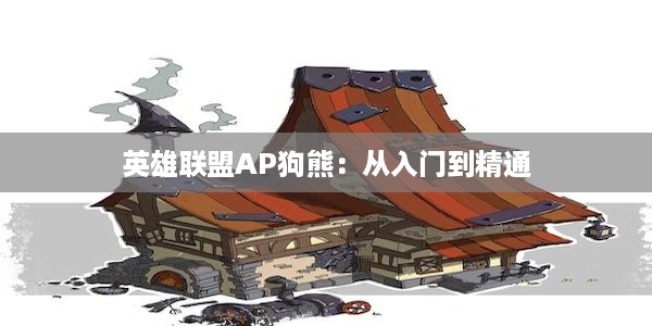 英雄联盟AP狗熊：从入门到精通