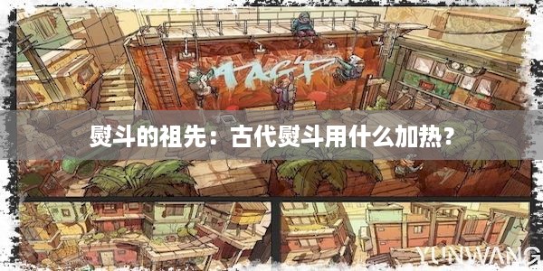 熨斗的祖先：古代熨斗用什么加热？