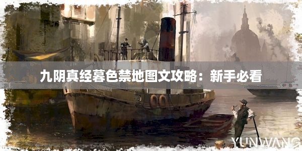 九阴真经暮色禁地图文攻略：新手必看