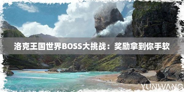 洛克王国世界BOSS大挑战：奖励拿到你手软