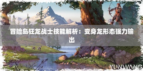 冒险岛狂龙战士技能解析：变身龙形态强力输出