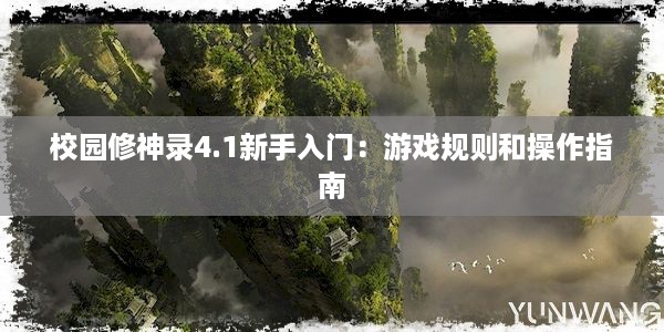 校园修神录4.1新手入门：游戏规则和操作指南