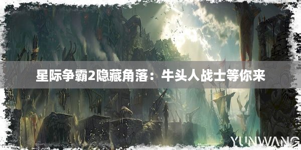 星际争霸2隐藏角落：牛头人战士等你来