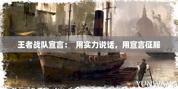 王者战队宣言：  用实力说话，用宣言征服