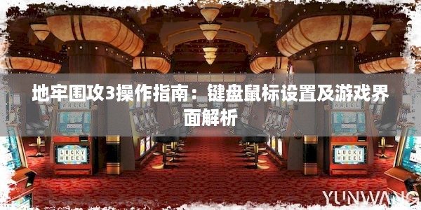 地牢围攻3操作指南：键盘鼠标设置及游戏界面解析