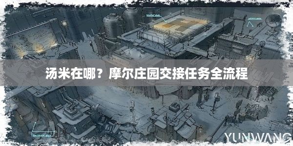 汤米在哪？摩尔庄园交接任务全流程