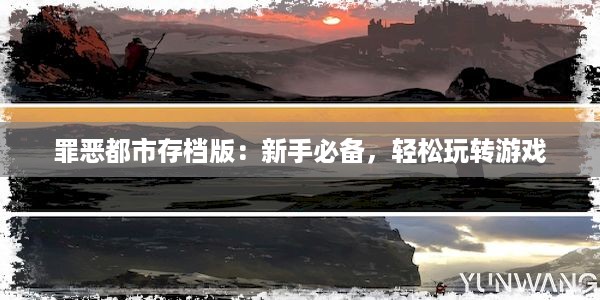 罪恶都市存档版：新手必备，轻松玩转游戏