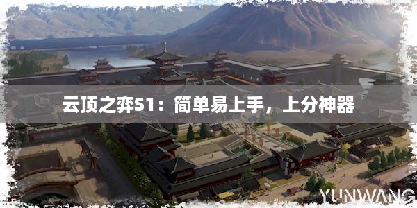 云顶之弈S1：简单易上手，上分神器